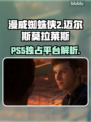 漫威蜘蛛侠2⚡PS5独占！玩家必玩🔥