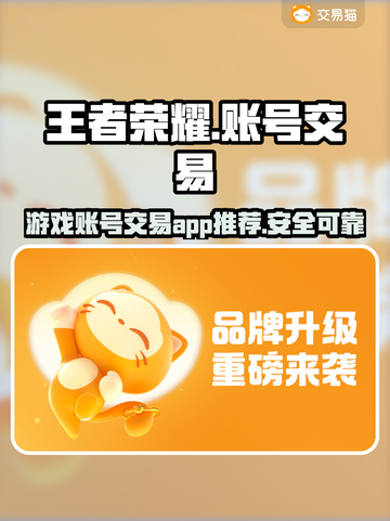 王者荣耀游戏账号交易🔥哪个平台更靠谱？截图1