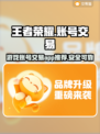 王者荣耀游戏账号交易🔥哪个平台更靠谱？
