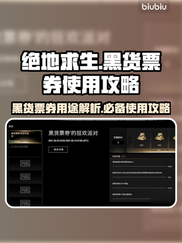 绝地求生🔥黑货票券使用攻略，玩家必看！截图1