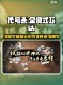 代号杀🔥全模式玩法大揭秘！新手必看📖
