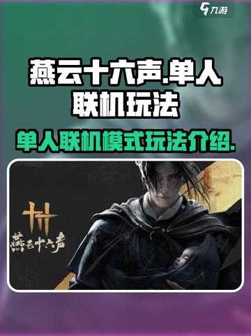 燕云十六声单人联机模式怎么玩介绍截图1