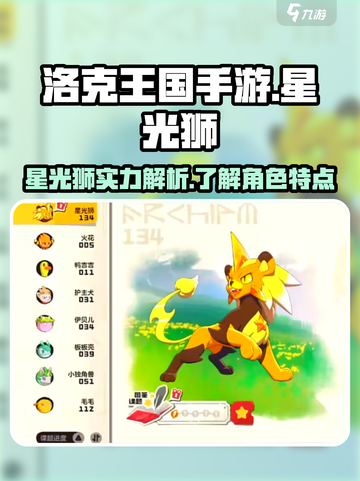 洛克王国手游星光狮厉害吗介绍截图1