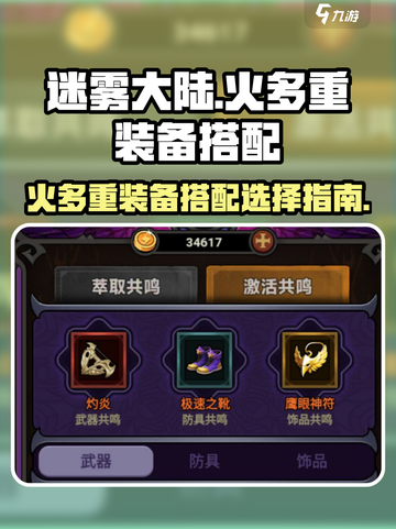 迷雾大陆🔥装备搭配秘籍，快速提升战力！截图1
