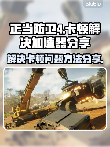 《正当防卫4》卡顿？❌加速器下载秘籍💥截图1