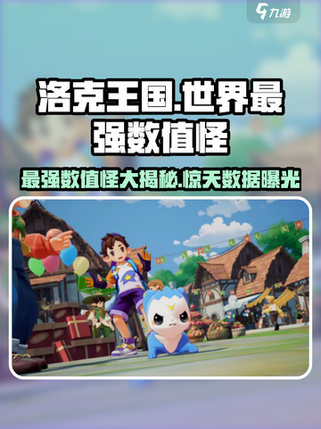 洛克王国🔥最强数值怪大起底！你绝对想不到是谁…截图1