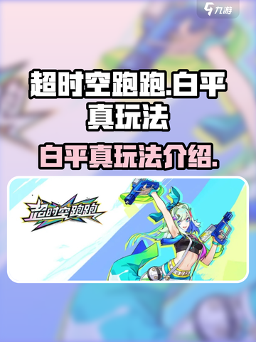 超时空跑跑白平真怎么玩介绍截图1