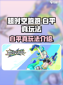 超时空跑跑白平真怎么玩介绍