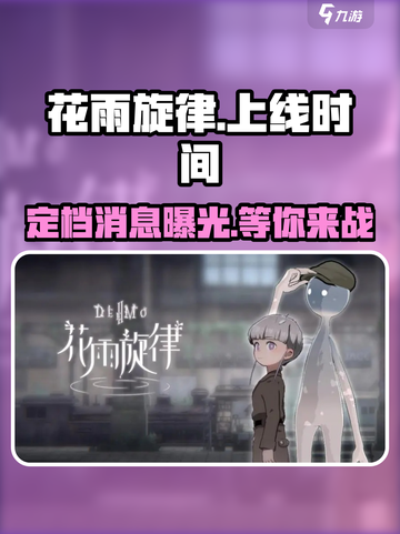 花雨旋律🎉正式定档！上线时间曝光别错过！截图1