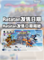 🔥Ratatan发售日曝光！限时上线倒计时🎮