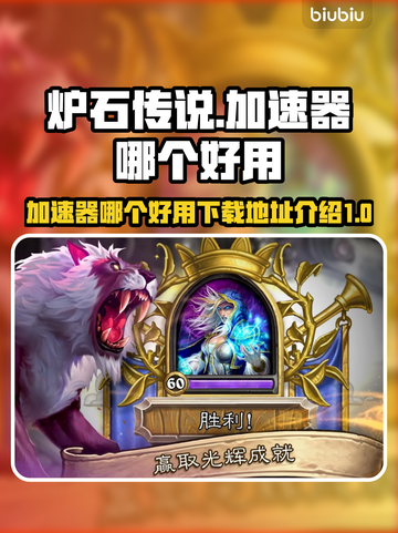 炉石传说加速器推荐🔥下载地址大全⚡截图1