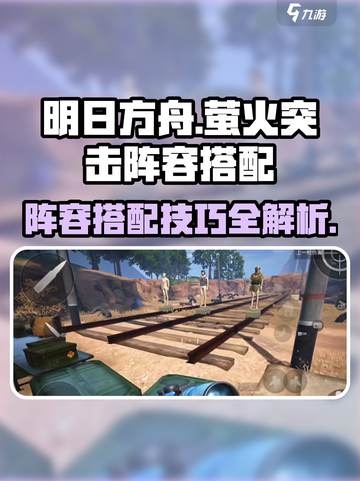 明日方舟🔥萤火突击阵容搭配攻略来啦！⚡截图1