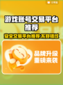 游戏账号交易平台大起底！🔥安全交易全攻略🎉