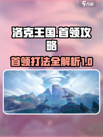 洛克王国手游首领怎么打介绍截图1