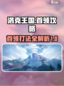洛克王国手游首领怎么打介绍