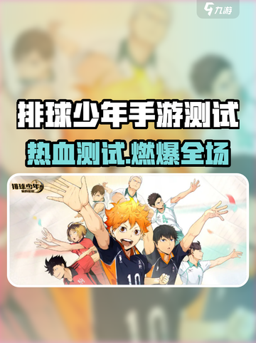 🔥《排球少年》手游测试服下载地址泄露！🏐截图1