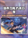 境界刀鸣小白是谁介绍