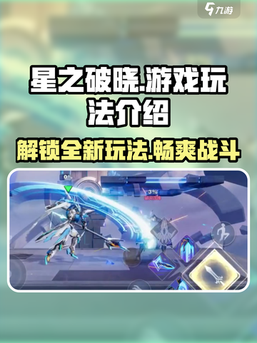 星之破晓🔥超燃游戏玩法全揭秘！截图1