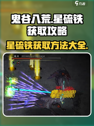 鬼谷八荒🔥星硫铁获取攻略，轻松搞定🎉截图1