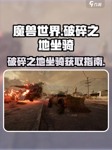 破碎之地🔥坐骑大全与获取攻略✨截图1