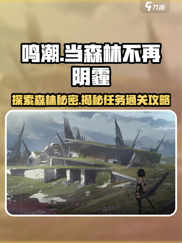 鸣潮🔥当森林不再阴霾任务通关攻略来啦！截图1