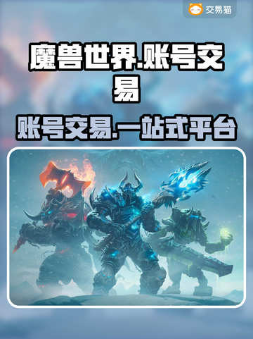 魔兽世界账号交易📖商品齐全的游戏平台分享🔥截图1