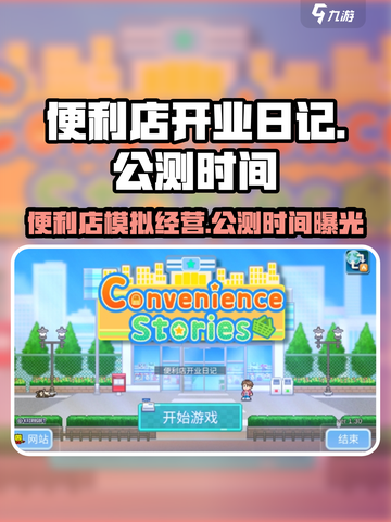 便利店开业日记公测时间介绍截图1