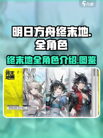 明日方舟终末地🔥全角色图鉴大曝光！截图1