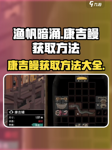 渔帆暗涌康吉鳗如何获取介绍截图1
