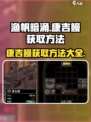 渔帆暗涌康吉鳗如何获取介绍