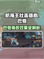 航海王壮志雄心！巴奇角色效果大曝光🔥