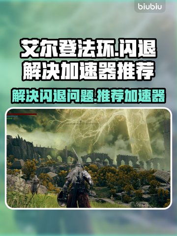 艾尔登法环🔥闪退解决+加速器推荐🎉截图1