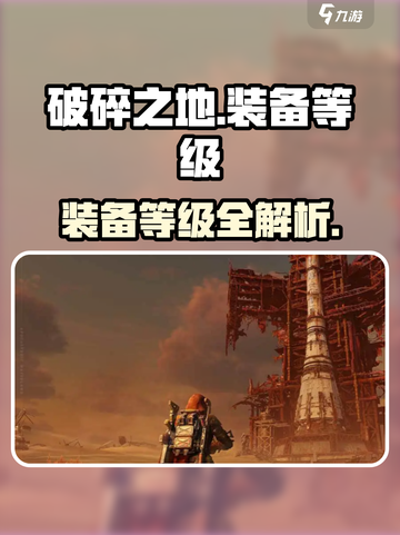 《破碎之地》装备等级全解析💥🔥截图1