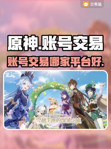 原神账号交易🔥手游买号卖号首选平台✨截图1