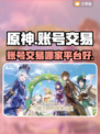 原神账号交易🔥手游买号卖号首选平台✨
