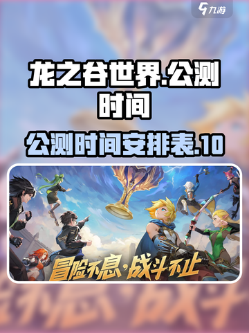 龙之谷世界几号公测介绍截图1