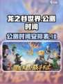 龙之谷世界几号公测介绍
