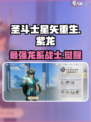 圣斗士星矢重生🔥紫龙角色超强解析来啦！