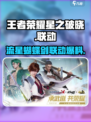 王者荣耀星之破晓流星蝴蝶剑联动介绍