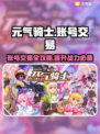 元气骑士账号交易秘籍🔥全皮肤存档等你来拿！🎮