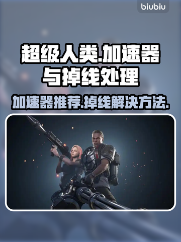 超级人类加速器推荐🔥掉线解决方法🎉截图1