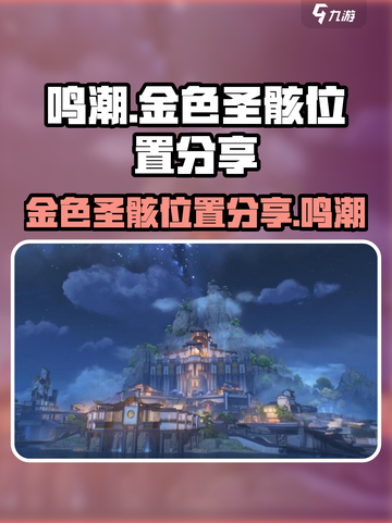 鸣潮金色圣骸位置分享介绍截图1