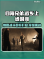 《四海兄弟：故乡》上线时间大曝光！🎮🔥