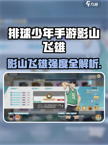《排球少年手游》影山飞雄强度曝光💥截图1
