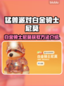 猛兽派对：白金骑士尼莫获取攻略🔥🎉