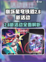 崩坏星穹铁道2.6新活动介绍介绍