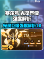 赛尔号巅峰之战🔥光灵巨像强度解析来啦！