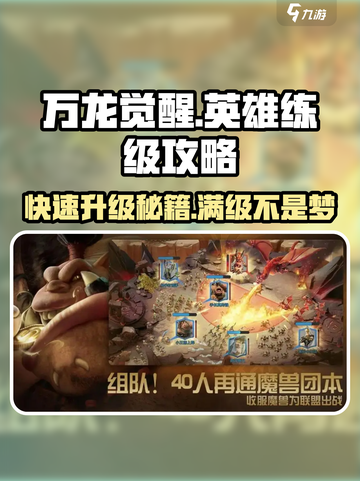 万龙觉醒🔥英雄练级超详细攻略来了！截图1