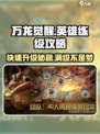 万龙觉醒🔥英雄练级超详细攻略来了！