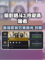 暗影格斗3🔥冷凝清除者套装效果超详细解析！